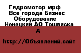 Гидромотор мрф . - Все города Бизнес » Оборудование   . Ненецкий АО,Тошвиска д.